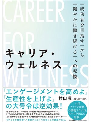 cover image of キャリア・ウェルネス「成功者を目指す」から「健やかに働き続ける」への転換